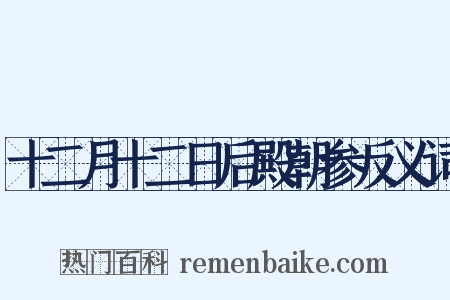 十二月十二日后殿朝参反义词是什么意思的图片